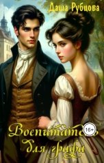 обложка книги Даша Рубцова "Воспитатель для графа"