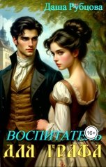 обложка книги Даша Рубцова "Воспитатель для графа"