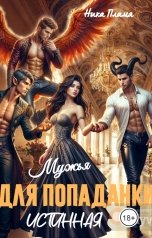 обложка книги Ника Пламя, Алёна Червоная "Мужья для попаданки. Истинная"