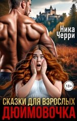 обложка книги Ника Черри "Сказки для взрослых. Дюймовочка"