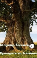 обложка книги boxa88 "Проснуться на Селентине"