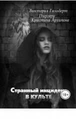 обложка книги Viktoria Agapova, Кристина Архиповва "Странный инциддент в культе"