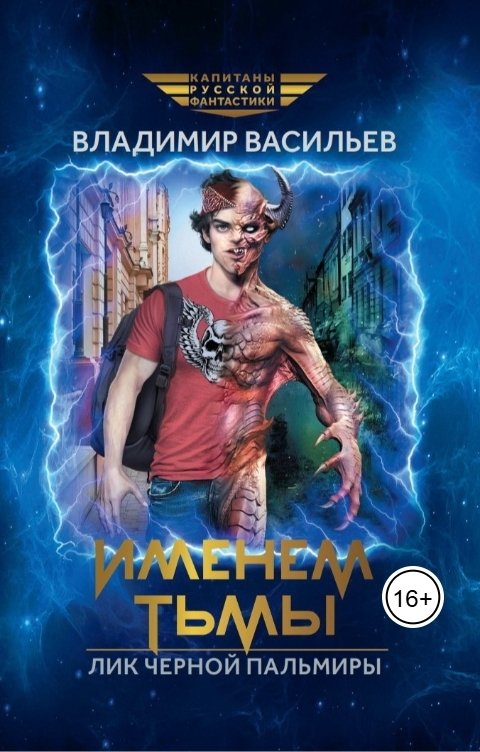 Обложка книги Владимир Васильев Лик Чёрной Пальмиры