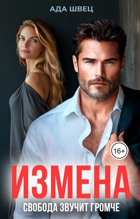 Обложка книги Ада Швец Измена. Свобода звучит громче