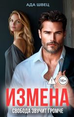 обложка книги Ада Швец "Измена. Свобода звучит громче"