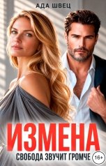 обложка книги Ада Швец "Измена. Свобода звучит громче"