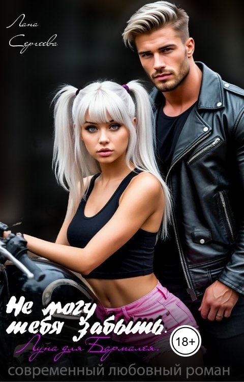 Обложка книги Лана Сергеева Не могу тебя забыть. Луна для Бармалея.