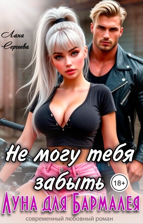Обложка книги Лана Сергеева Не могу тебя забыть. Луна для Бармалея.