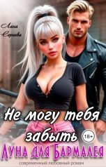 обложка книги Лана Сергеева "Не могу тебя забыть. Луна для Бармалея."