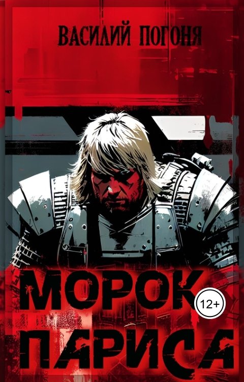 Обложка книги Погоня Морок Париса