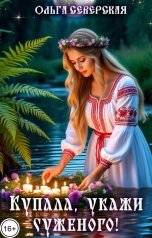 обложка книги Ольга Северская "Купала, укажи суженого!"