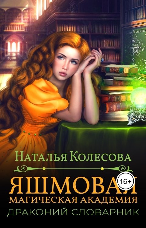Обложка книги Колесова Наталья Яшмовая Магическая Академия. Драконий Словарник