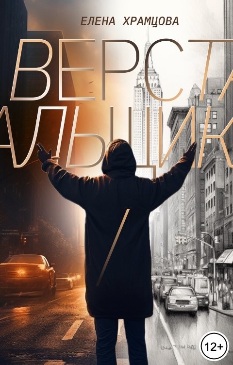 Обложка книги Елена Храмцова Верстальщик