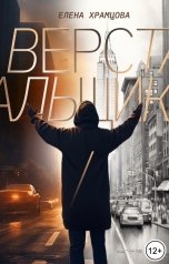 обложка книги Елена Храмцова "Верстальщик"