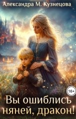 обложка книги Александра М Кузнецова "Вы ошиблись няней, дракон!"
