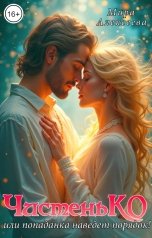 обложка книги Мира Алексеева "ЧистеньКО или попаданка наведет порядок!"