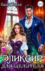 обложка книги Ольга Росса "Эликсир для целителя"