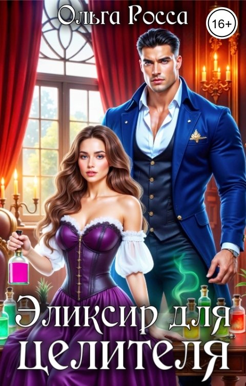 Обложка книги Ольга Росса Эликсир для целителя