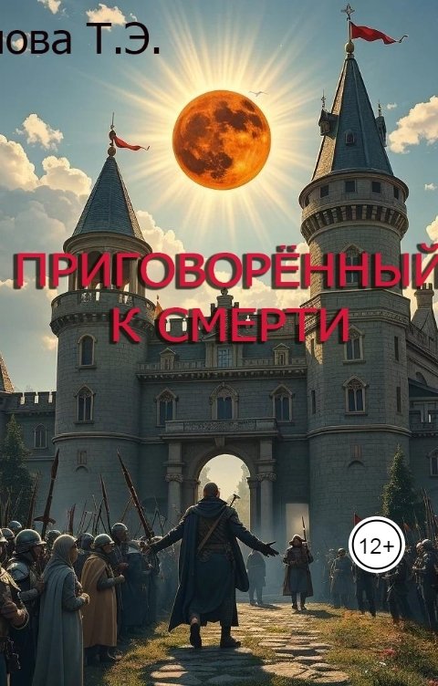 Обложка книги Одинова Т.Э. Приговоренный к смерти