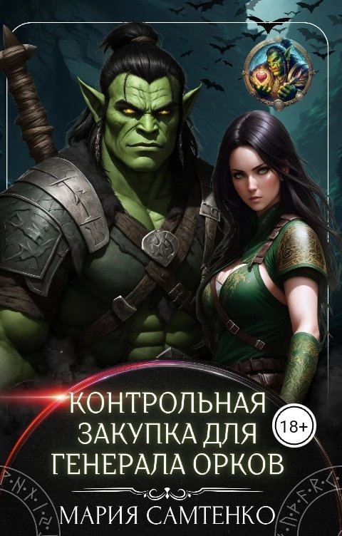 Обложка книги Мария Самтенко Контрольная закупка для генерала орков
