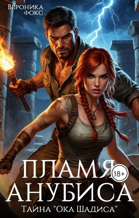 Обложка книги Вероника Фокс Пламя Анубиса. Тайна "Ока Шадиса"