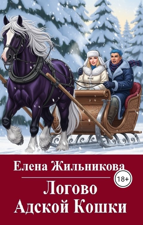 Обложка книги Елена Жильникова Логово Адской Кошки