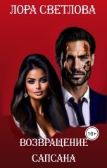 обложка книги Лора Светлова "Возвращение Сапсана"