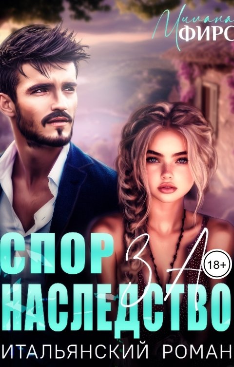 Обложка книги Милана Фирс Спор за наследство. Итальянский роман