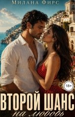 обложка книги Милана Фирс "Второй шанс на любовь. Спор за наследство"