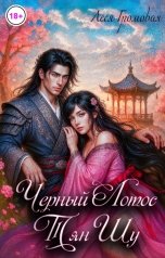 обложка книги Леся Громовая "Черный Лотос Тян Шу"