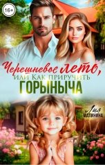обложка книги Лия Малинина "Черешневое лето, или Как приручить Горыныча"