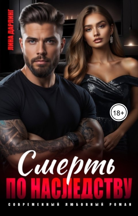 Обложка книги Лина Дарлинг Смерть по наследству