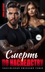 обложка книги Лина Дарлинг "Смерть по наследству"