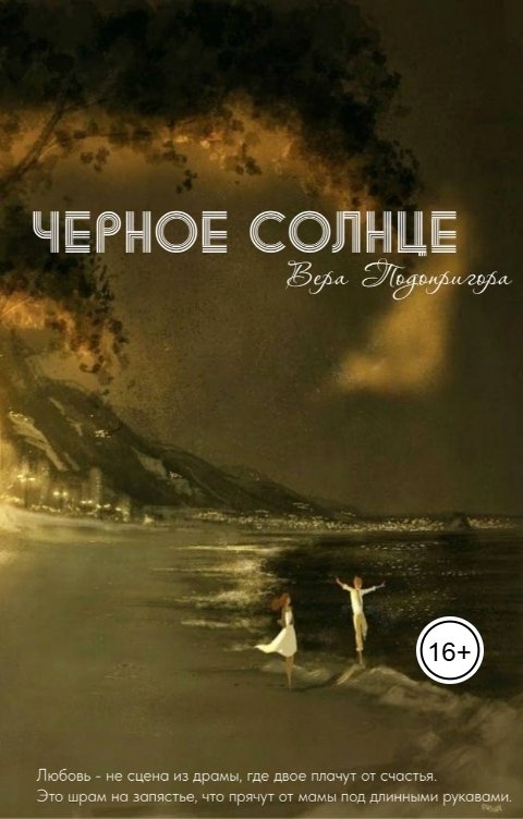 Обложка книги Вера Подопригора Черное солнце