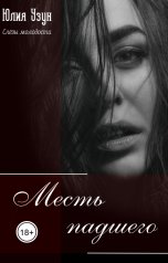 обложка книги Юлия Узун "Слёзы молодости. Месть падшего"
