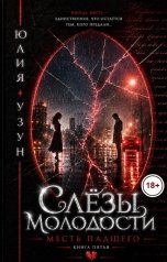 обложка книги Юлия Узун "Слёзы молодости. Месть падшего"
