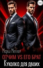 обложка книги Марш Меллоу "Отчим VS Его брат. Куколка для двоих"