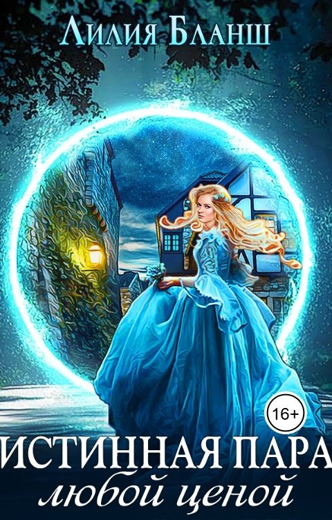 Обложка книги Лилия Бланш Истинная пара любой ценой