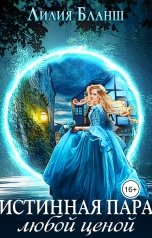 обложка книги Лилия Бланш "Истинная пара любой ценой"