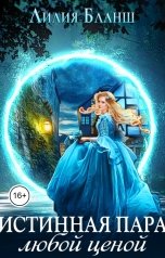 обложка книги Лилия Бланш "Истинная пара любой ценой"