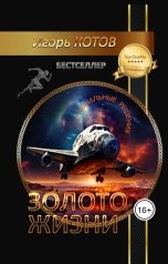 обложка книги Игорь Котов "Золото жизни. Часть вторая"
