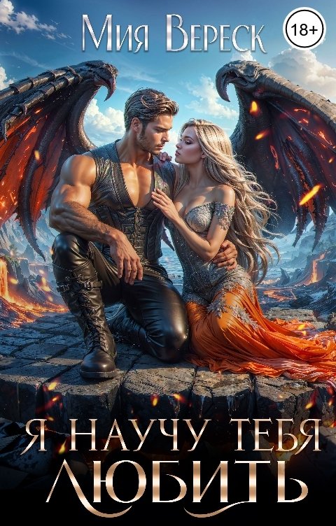 Обложка книги Мия Вереск Я научу тебя любить