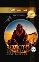 обложка книги Игорь Котов "Золото жизни. Часть пятая"