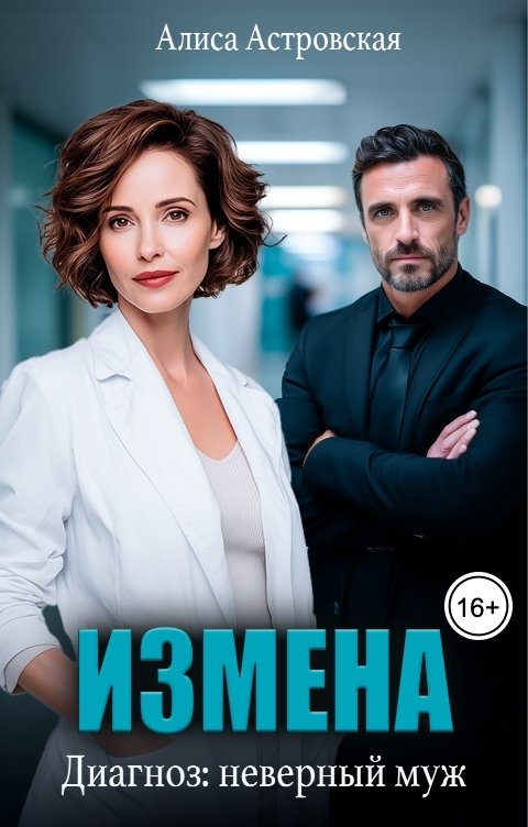 Обложка книги Алиса Астровская Измена. Диагноз: неверный муж