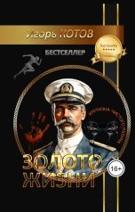 обложка книги Игорь Котов "Золото жизни. Часть седьмая"