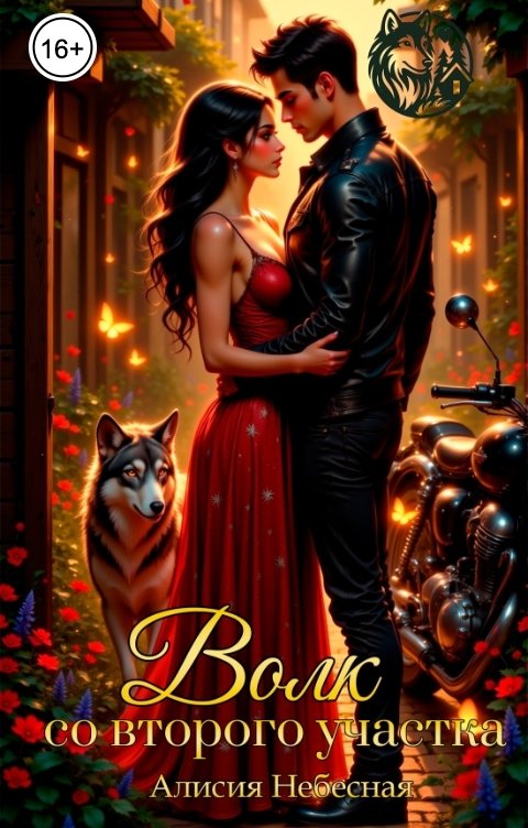 Обложка книги Алисия Небесная Волк со второго участка