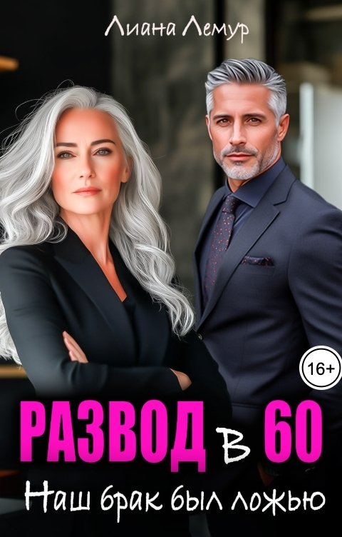 Обложка книги Лиана Лемур Развод в 60. Наш брак был ложью