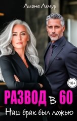 обложка книги Лиана Лемур "Развод в 60. Наш брак был ложью"