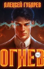 обложка книги Алексей Губарев "Огнев. Книга первая"