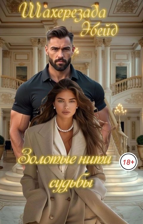 Обложка книги Шахерезада Эбейд Золотые нити судьбы